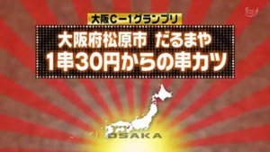 오사카 쿠시카츠