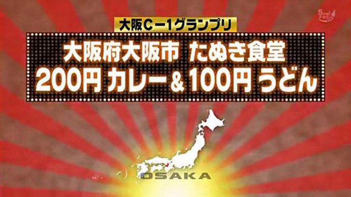 오오사카의 200엔 카레라이스와 100엔 우동/大阪の200円カレーと100円うどん image