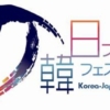 한일 페스티벌