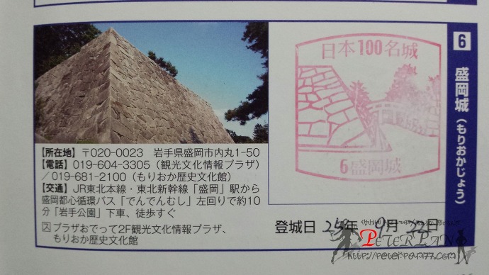 모리오카성 스탬프 盛岡城 スタンプ