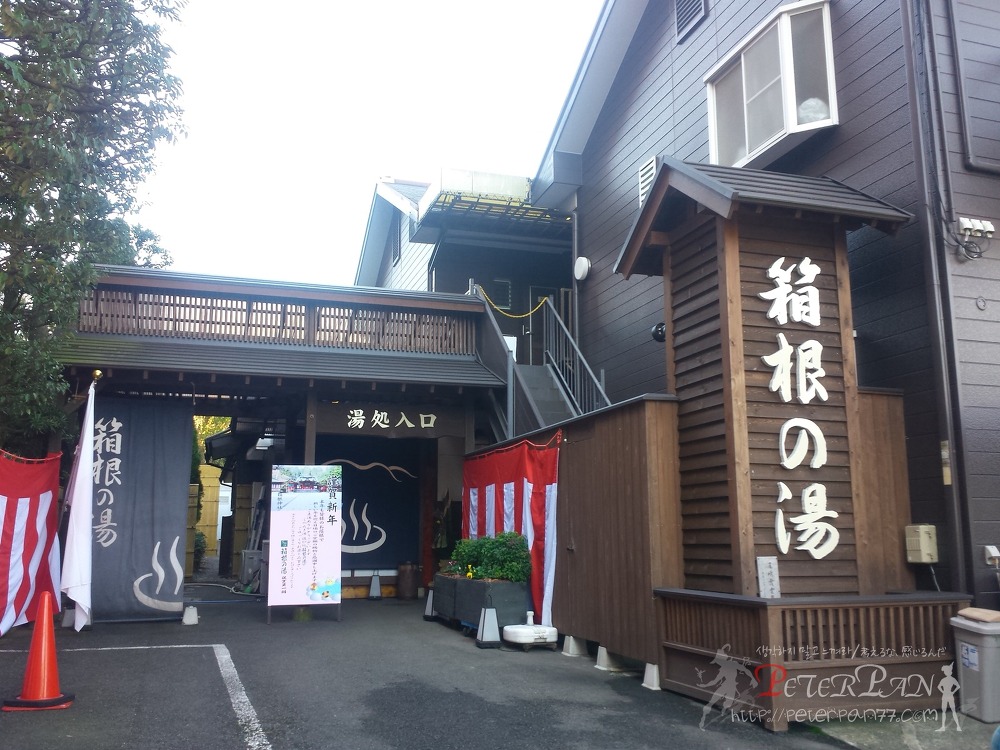 하코네노유 온천