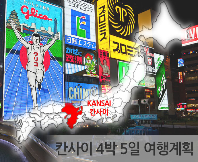 関西 칸사이 KANSAI