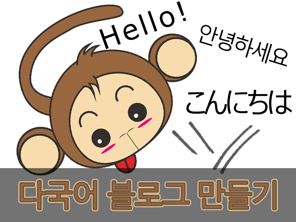 티스토리에서 다국어 블로그 만들기