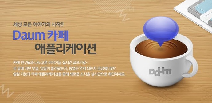 Daum 카페 애플리케이션