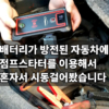 배터리가 방전된 자동차에 점프스타터를 이용해서 혼자서 시동걸어봤습니다