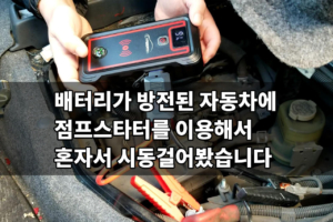 배터리가 방전된 자동차에 점프스타터를 이용해서 혼자서 시동걸어봤습니다