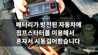 배터리가 방전된 자동차에 점프스타터를 이용해서 혼자서 시동걸어봤습니다