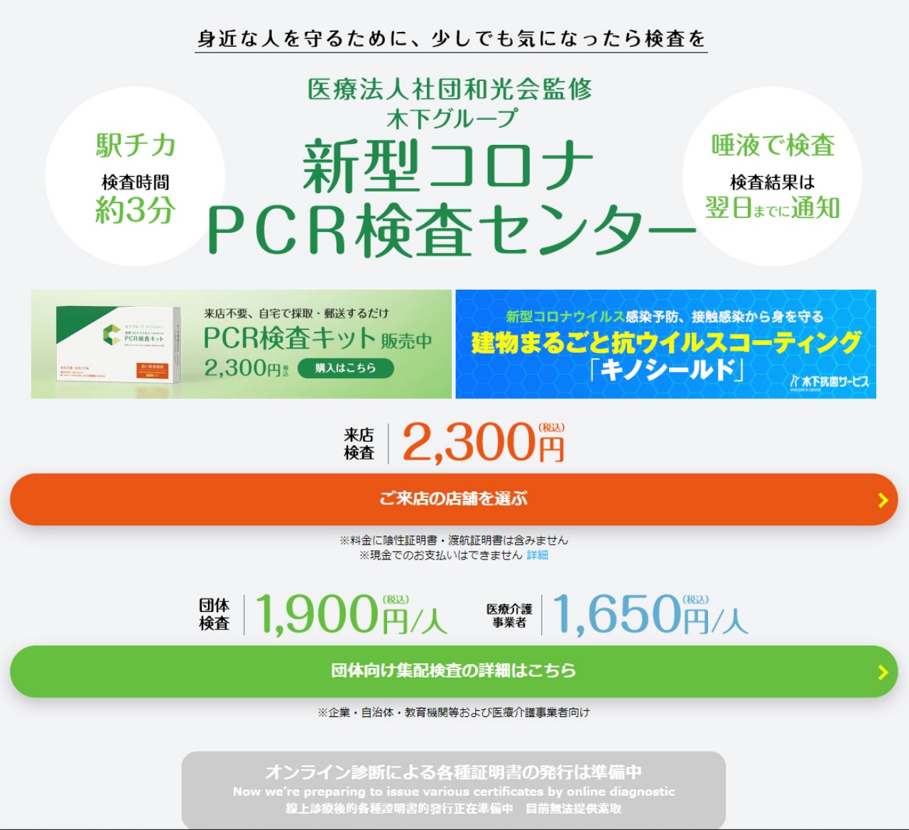 키노시타그룹코로나PCR검사센터