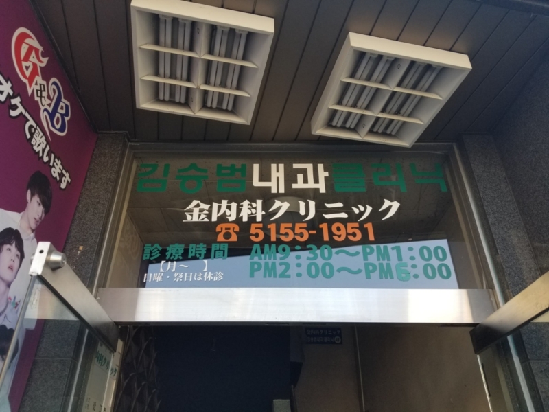 신오쿠보 김내과 클리닉 입구