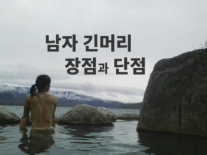 남자 긴머리 장점과 단점