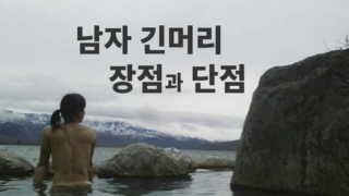 남자 긴머리 장점과 단점