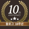 블로그 10주년