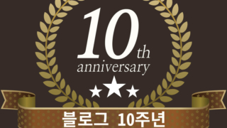 블로그 10주년